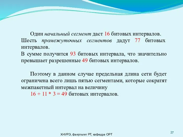 ХНУРЭ, факультет РТ, кафедра ОРТ Один начальный сегмент даст 16 битовых интервалов.