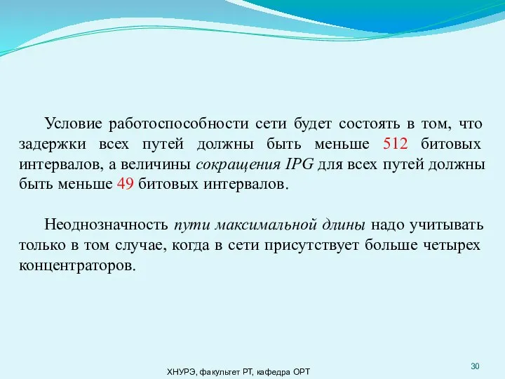 ХНУРЭ, факультет РТ, кафедра ОРТ Условие работоспособности сети будет состоять в том,