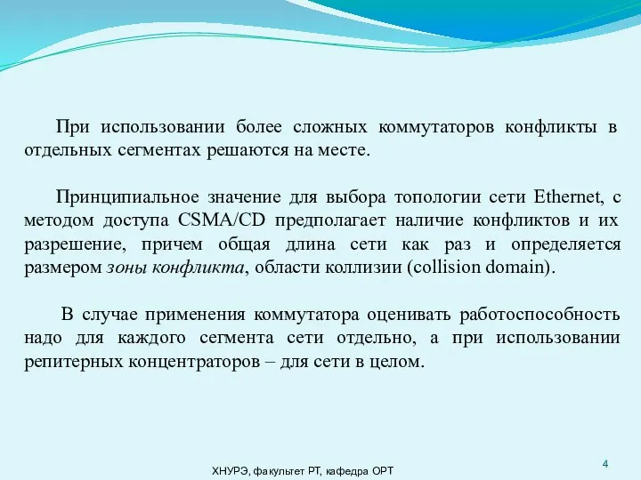 ХНУРЭ, факультет РТ, кафедра ОРТ При использовании более сложных коммутаторов конфликты в