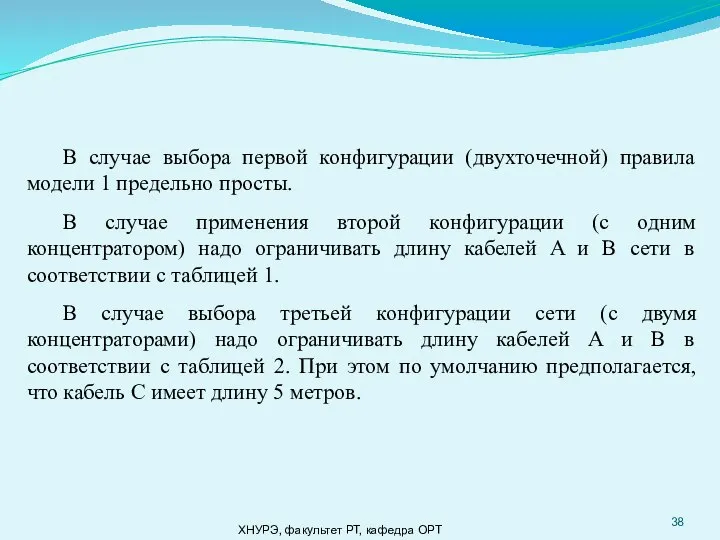 ХНУРЭ, факультет РТ, кафедра ОРТ В случае выбора первой конфигурации (двухточечной) правила