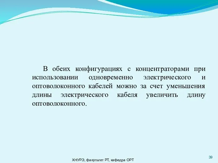 ХНУРЭ, факультет РТ, кафедра ОРТ В обеих конфигурациях с концентраторами при использовании