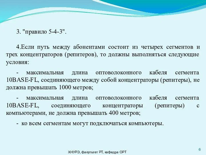 ХНУРЭ, факультет РТ, кафедра ОРТ 3. "правило 5-4-3". 4.Если путь между абонентами