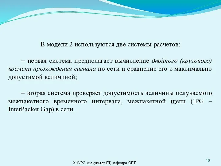 ХНУРЭ, факультет РТ, кафедра ОРТ В модели 2 используются две системы расчетов: