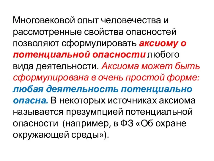 Многовековой опыт человечества и рассмотренные свойства опасностей позволяют сформулировать аксиому о потенциальной