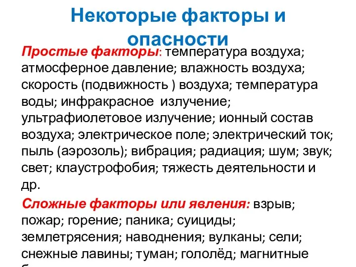 Некоторые факторы и опасности Простые факторы: температура воздуха; атмосферное давление; влажность воздуха;