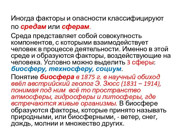 Иногда факторы и опасности классифицируют по средам или сферам. Среда представляет собой