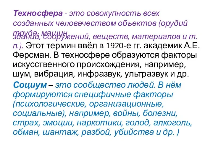 Техносфера - это совокупность всех созданных человечеством объектов (орудий труда, машин, зданий,