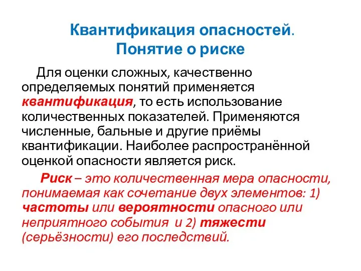 Квантификация опасностей. Понятие о риске Для оценки сложных, качественно определяемых понятий применяется