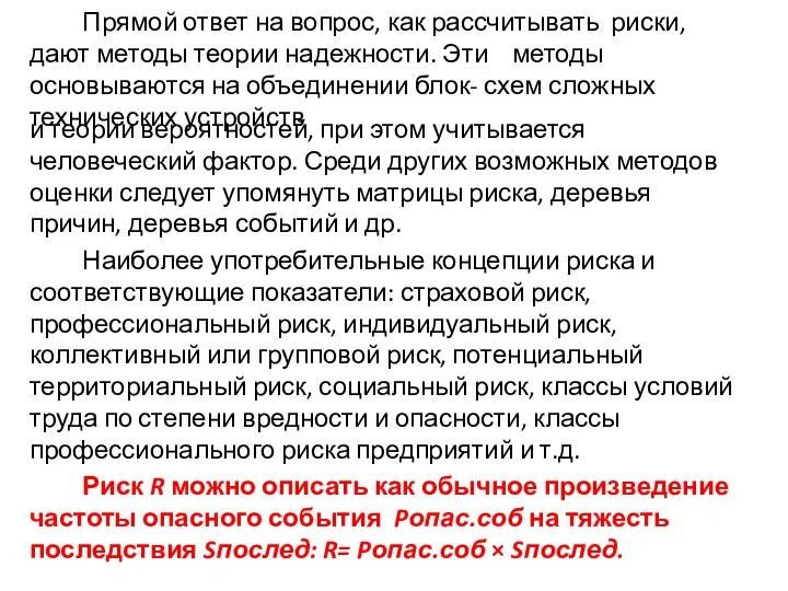 Прямой ответ на вопрос, как рассчитывать риски, дают методы теории надежности. Эти