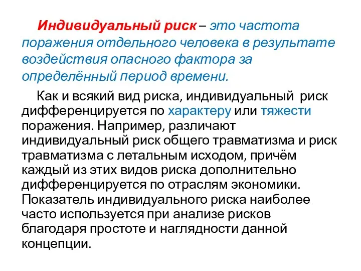 Индивидуальный риск – это частота поражения отдельного человека в результате воздействия опасного