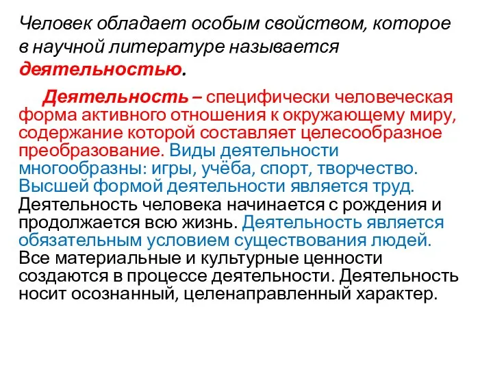 Человек обладает особым свойством, которое в научной литературе называется деятельностью. Деятельность –