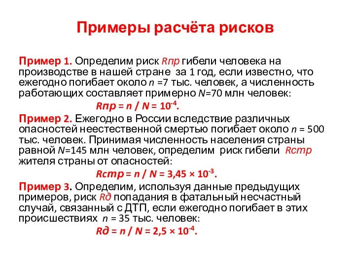 Примеры расчёта рисков Пример 1. Определим риск Rпр гибели человека на производстве