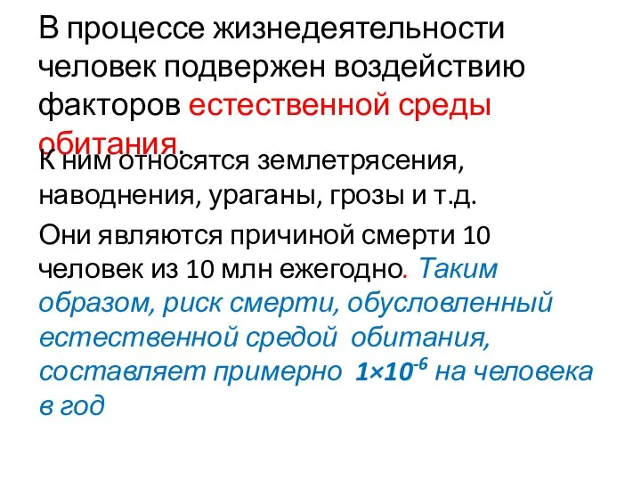 В процессе жизнедеятельности человек подвержен воздействию факторов естественной среды обитания. К ним