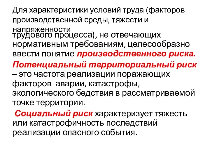 Для характеристики условий труда (факторов производственной среды, тяжести и напряженности трудового процесса),