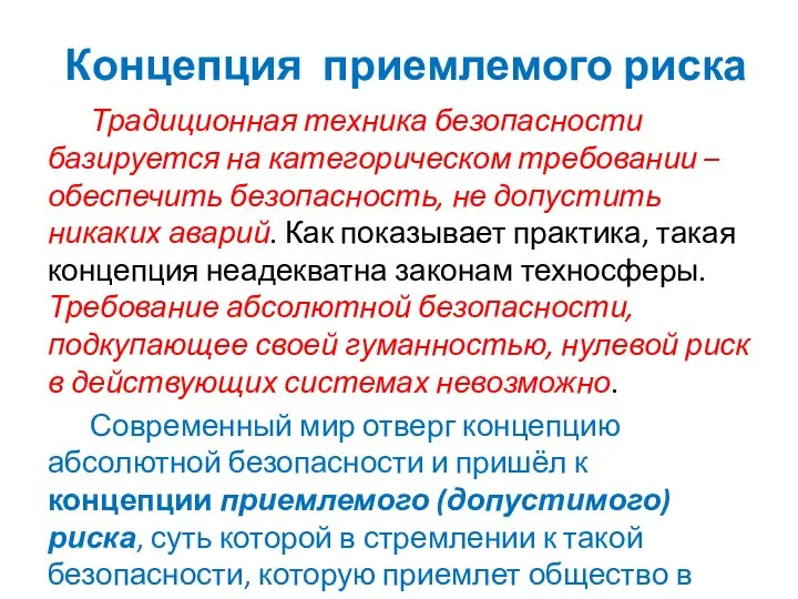 Концепция приемлемого риска Традиционная техника безопасности базируется на категорическом требовании – обеспечить