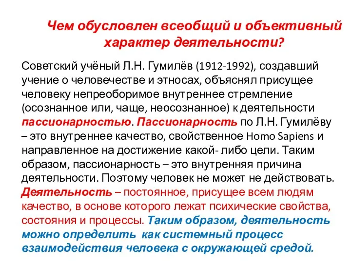 Чем обусловлен всеобщий и объективный характер деятельности? Советский учёный Л.Н. Гумилёв (1912-1992),