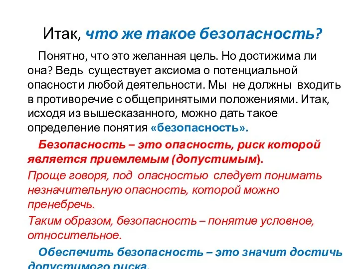 Итак, что же такое безопасность? Понятно, что это желанная цель. Но достижима