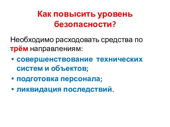 Как повысить уровень безопасности? Необходимо расходовать средства по трём направлениям: совершенствование технических