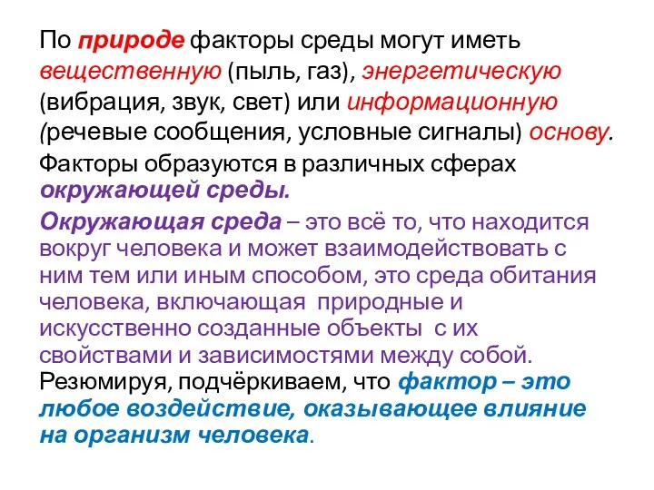 По природе факторы среды могут иметь вещественную (пыль, газ), энергетическую (вибрация, звук,