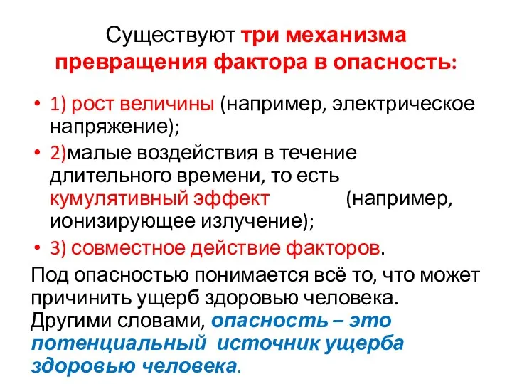 Существуют три механизма превращения фактора в опасность: 1) рост величины (например, электрическое