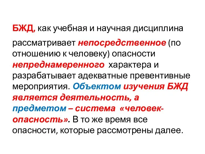 БЖД, как учебная и научная дисциплина рассматривает непосредственное (по отношению к человеку)