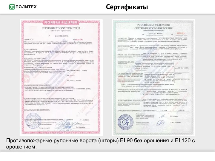 Сертификаты Противопожарные рулонные ворота (шторы) EI 90 без орошения и EI 120 с орошением.