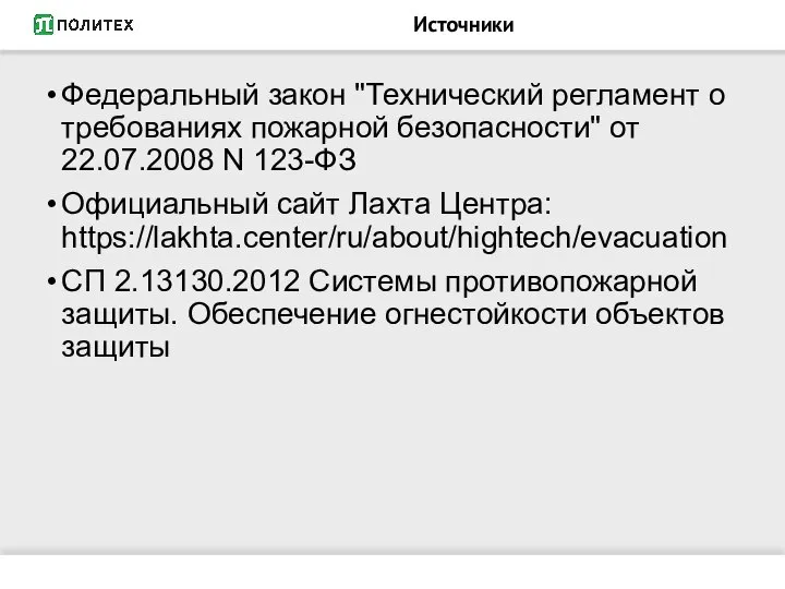 Источники Федеральный закон "Технический регламент о требованиях пожарной безопасности" от 22.07.2008 N