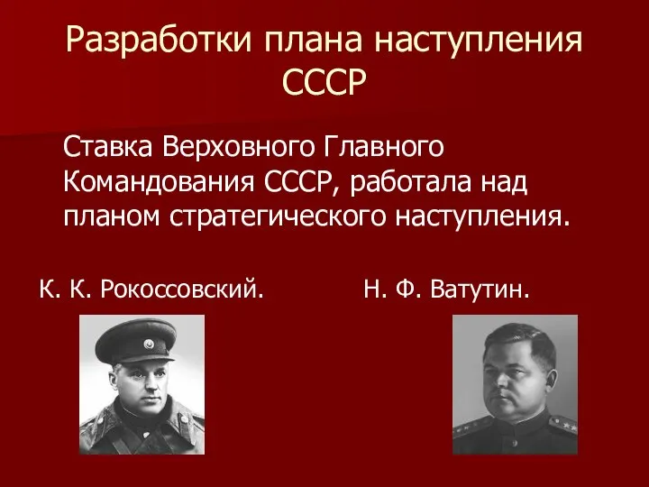 Разработки плана наступления СССР Ставка Верховного Главного Командования СССР, работала над планом