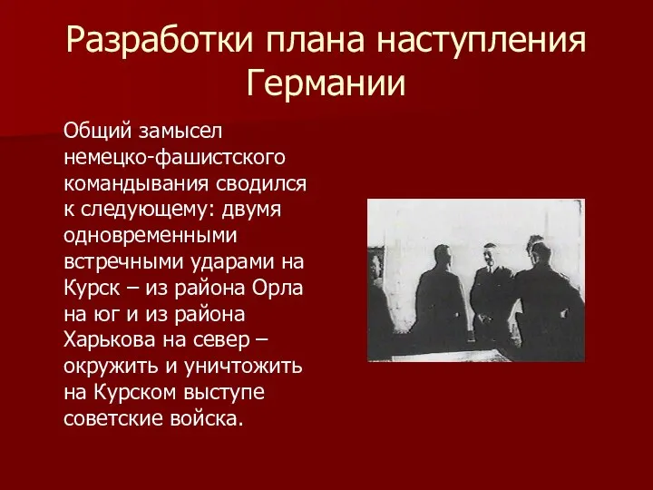 Разработки плана наступления Германии Общий замысел немецко-фашистского командывания сводился к следующему: двумя