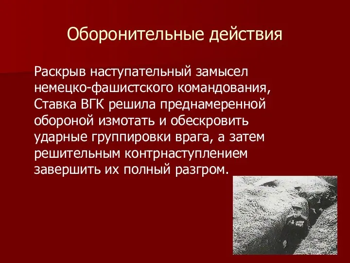 Оборонительные действия Раскрыв наступательный замысел немецко-фашистского командования, Ставка ВГК решила преднамеренной обороной