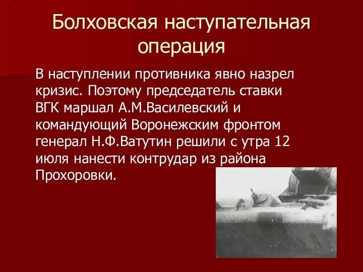 Болховская наступательная операция В наступлении противника явно назрел кризис. Поэтому председатель ставки