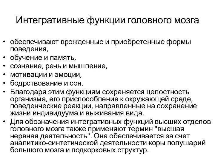 Интегративные функции головного мозга обеспечивают врожденные и приобретенные формы поведения, обучение и