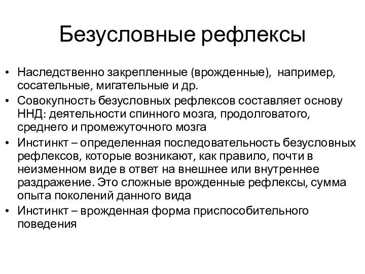 Безусловные рефлексы Наследственно закрепленные (врожденные), например, сосательные, мигательные и др. Совокупность безусловных