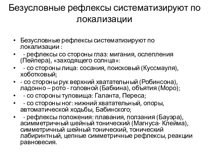 Безусловные рефлексы систематизируют по локализации Безусловные рефлексы систематизируют по локализации : -