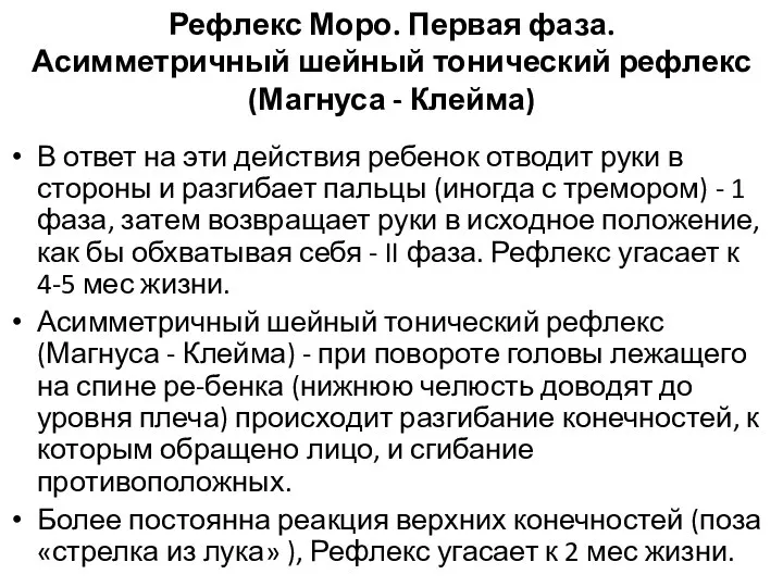 Рефлекс Моро. Первая фаза. Асимметричный шейный тонический рефлекс (Магнуса - Клейма) В