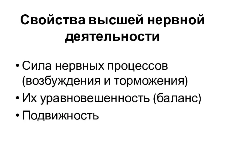 Свойства высшей нервной деятельности Сила нервных процессов (возбуждения и торможения) Их уравновешенность (баланс) Подвижность