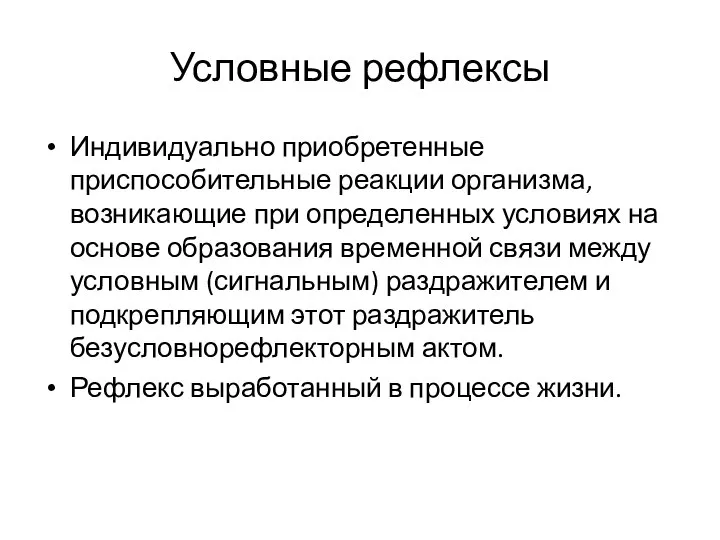 Условные рефлексы Индивидуально приобретенные приспособительные реакции организма, возникающие при определенных условиях на