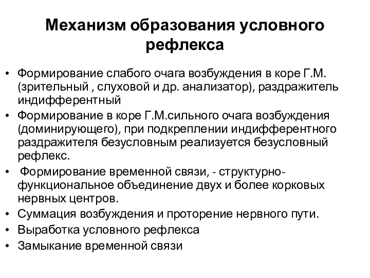 Механизм образования условного рефлекса Формирование слабого очага возбуждения в коре Г.М. (зрительный