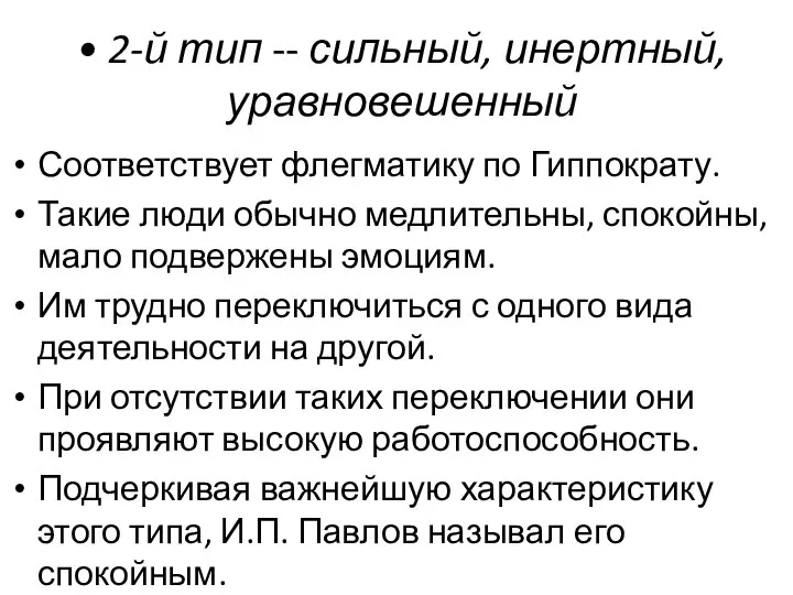 • 2-й тип -- сильный, инертный, уравновешенный Соответствует флегматику по Гиппократу. Такие