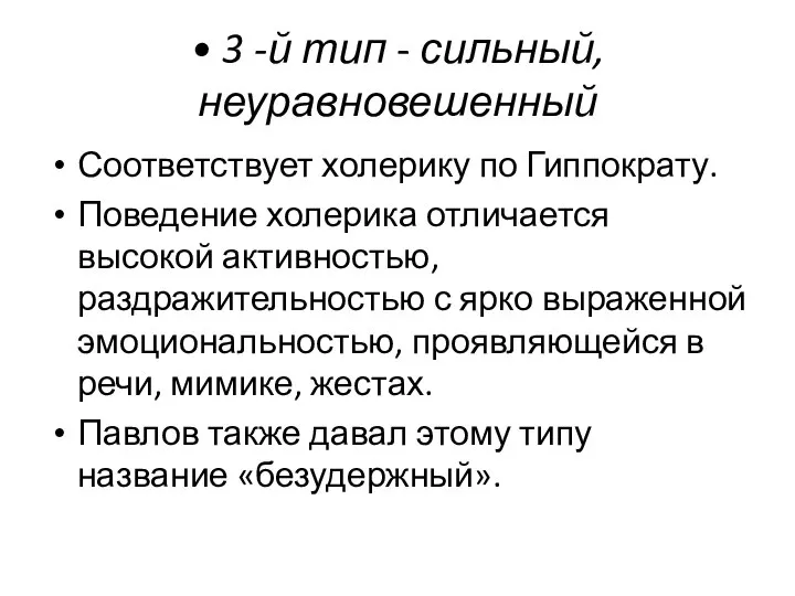 • 3 -й тип - сильный, неуравновешенный Соответствует холерику по Гиппократу. Поведение