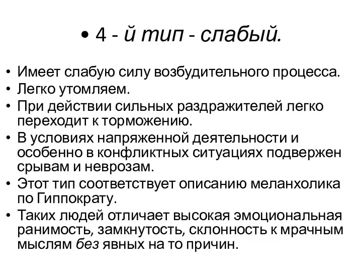 • 4 - й тип - слабый. Имеет слабую силу возбудительного процесса.