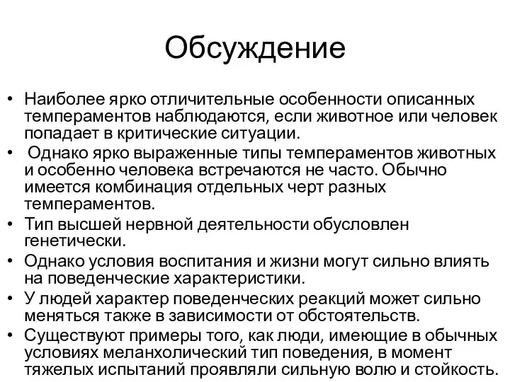 Обсуждение Наиболее ярко отличительные особенности описанных темпераментов наблюдаются, если животное или человек