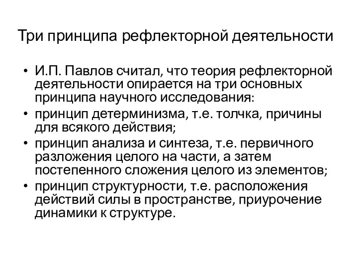 Три принципа рефлекторной деятельности И.П. Павлов считал, что теория рефлекторной деятельности опирается