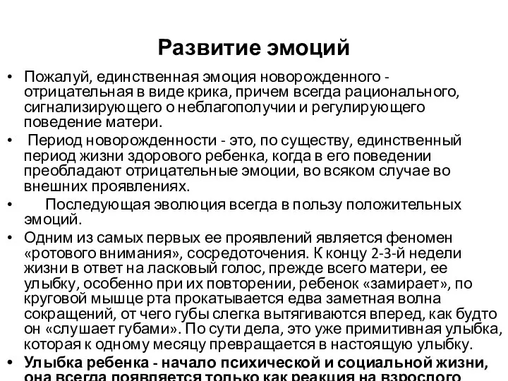 Развитие эмоций Пожалуй, единственная эмоция новорожденного - отрицательная в виде крика, причем