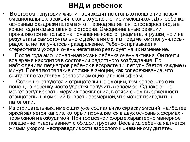 ВНД и ребенок Во втором полугодии жизни происходит не столько появление новых