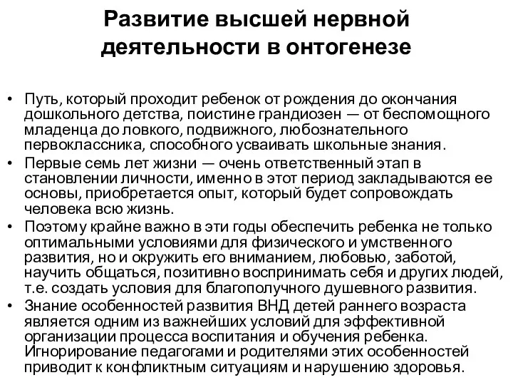 Развитие высшей нервной деятельности в онтогенезе Путь, который проходит ребенок от рождения