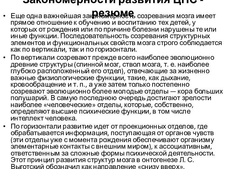 Закономерности развития ЦНС - резюме Еще одна важнейшая закономерность созревания мозга имеет