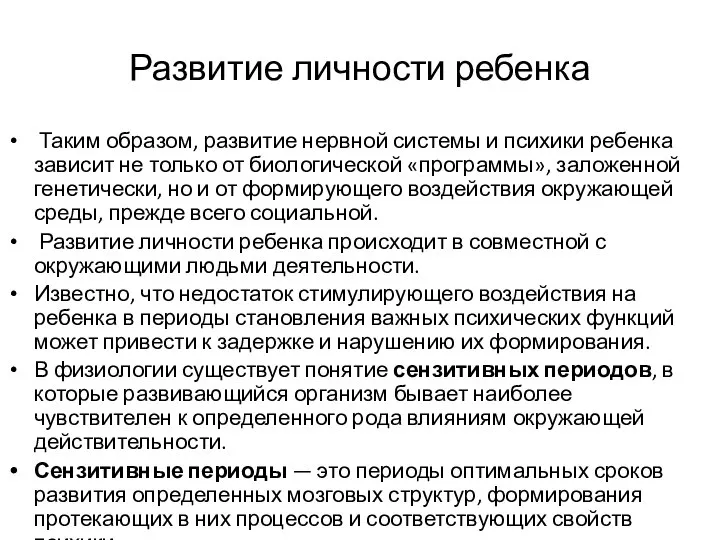 Развитие личности ребенка Таким образом, развитие нервной системы и психики ребенка зависит