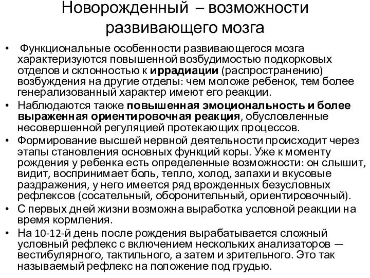 Новорожденный – возможности развивающего мозга Функциональные особенности развивающегося мозга характеризуются повышенной возбудимостью