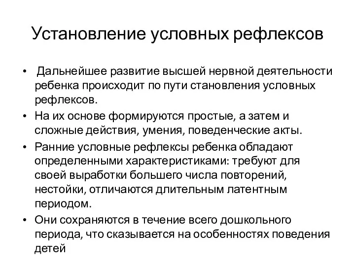 Установление условных рефлексов Дальнейшее развитие высшей нервной деятельности ребенка происходит по пути